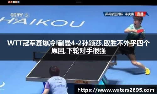 WTT冠军赛爆冷!蒯曼4-2孙颖莎,取胜不外乎四个原因,下轮对手很强