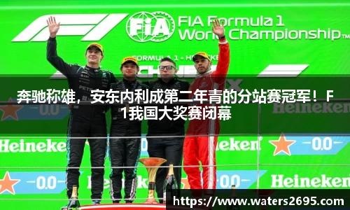 奔驰称雄，安东内利成第二年青的分站赛冠军！F1我国大奖赛闭幕