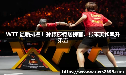 WTT 最新排名！孙颖莎稳居榜首，张本美和飙升第五