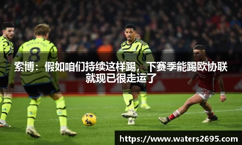 索博：假如咱们持续这样踢，下赛季能踢欧协联就现已很走运了