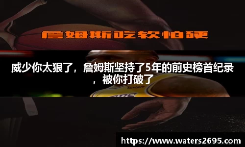 威少你太狠了，詹姆斯坚持了5年的前史榜首纪录，被你打破了